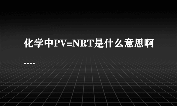 化学中PV=NRT是什么意思啊....