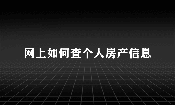 网上如何查个人房产信息