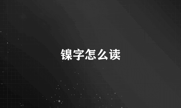 镍字怎么读