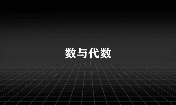 数与代数