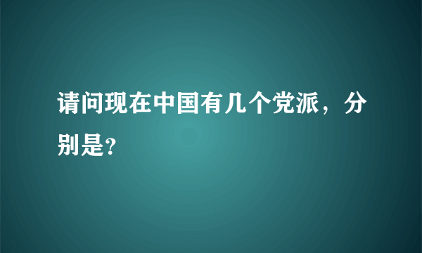 请问现在中国有几个党派，分别是？