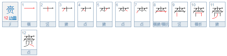 赍怎么读音是什么