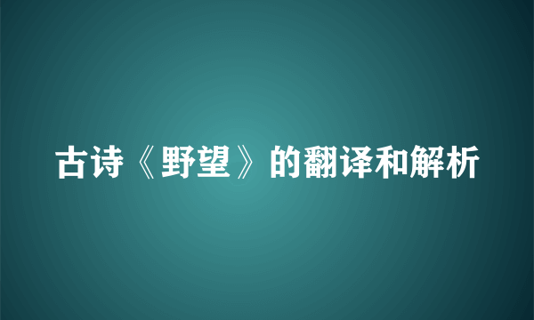 古诗《野望》的翻译和解析