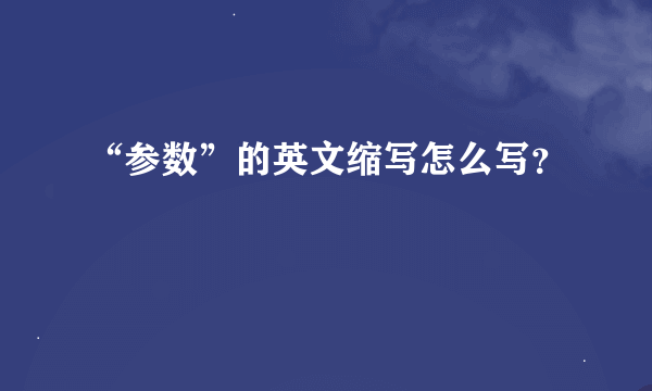 “参数”的英文缩写怎么写？