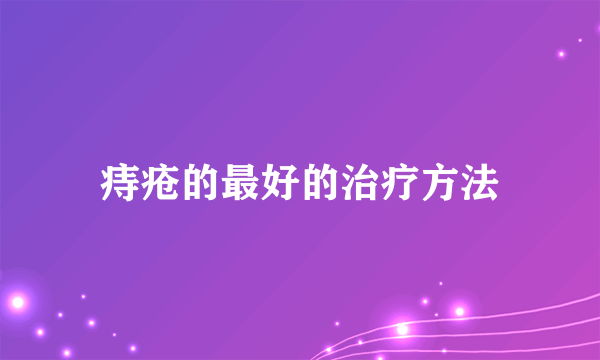 痔疮的最好的治疗方法