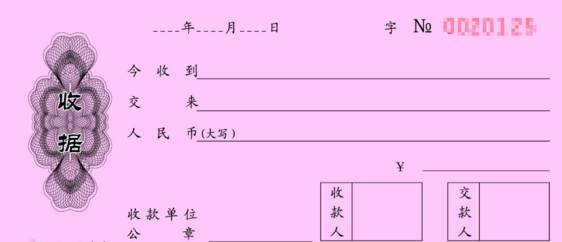 收据格式是怎么样的？