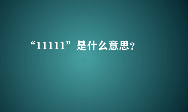 “11111”是什么意思？