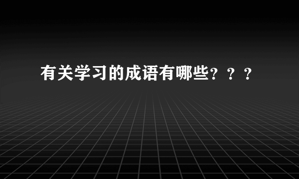 有关学习的成语有哪些？？？