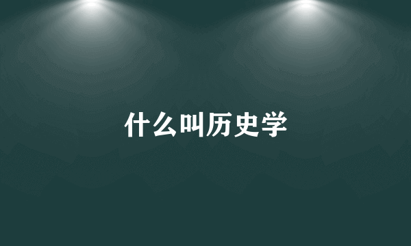 什么叫历史学