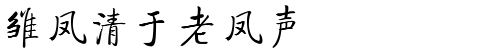 “雏凤清于老凤声”出自哪里？