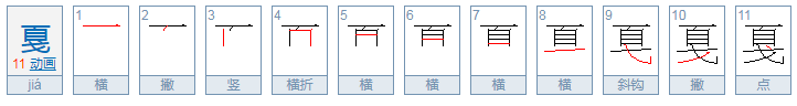 戛这个字怎么读