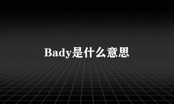 Bady是什么意思