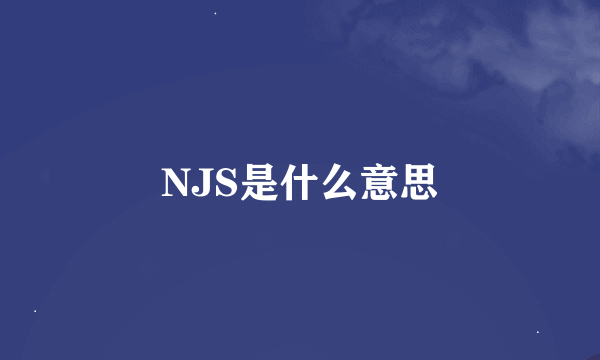 NJS是什么意思