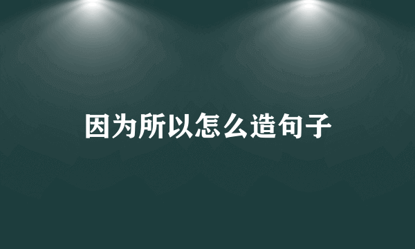 因为所以怎么造句子