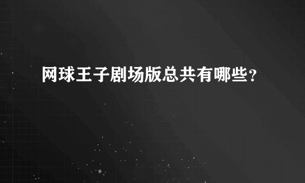 网球王子剧场版总共有哪些？