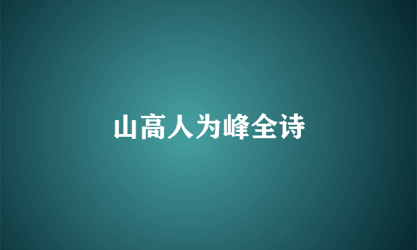 山高人为峰全诗