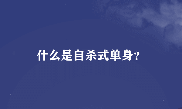 什么是自杀式单身？