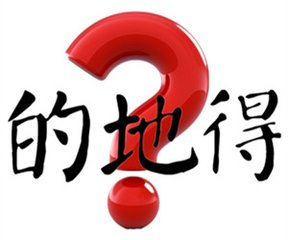 “的”、“地”、“得”有什么区别，分别用在什么地方?