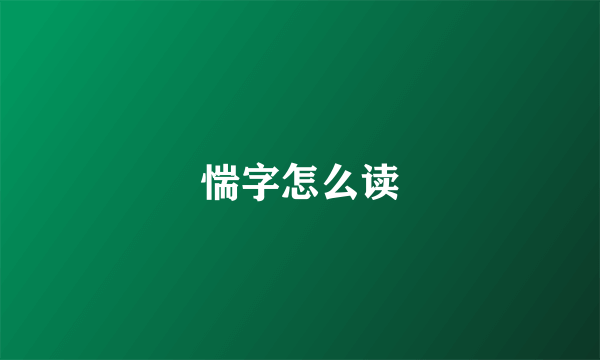 惴字怎么读