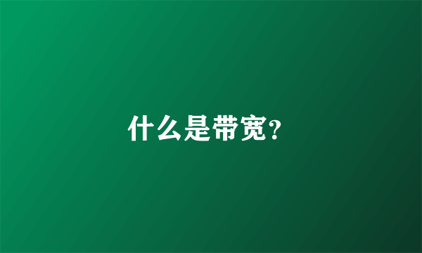 什么是带宽？