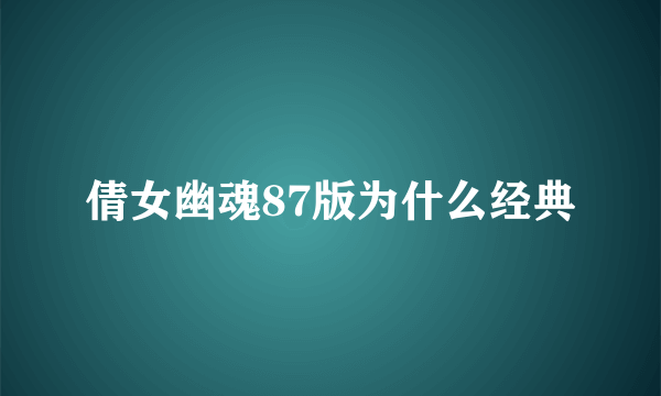 倩女幽魂87版为什么经典