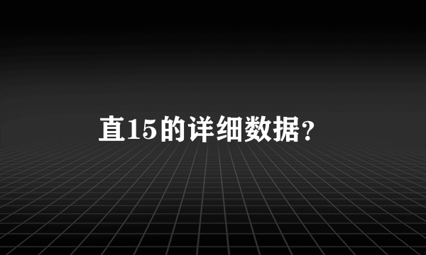 直15的详细数据？