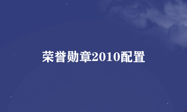 荣誉勋章2010配置