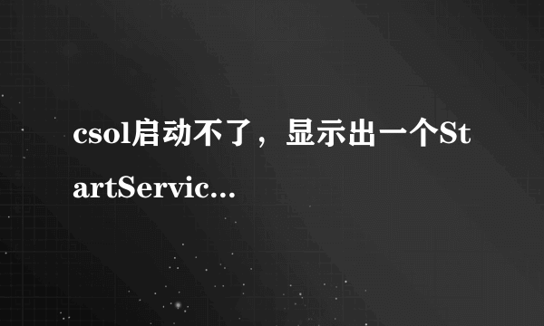 csol启动不了，显示出一个StartService 0x204 为防御非法程序driver开始失败的对户框