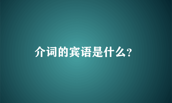 介词的宾语是什么？