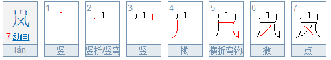 岚是什么意思