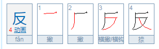 横撇的拼音是什么