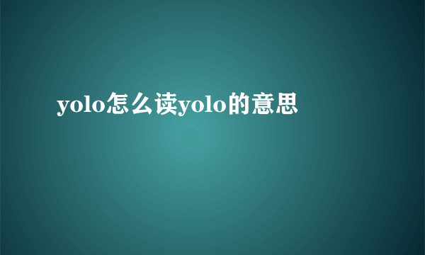 yolo怎么读yolo的意思