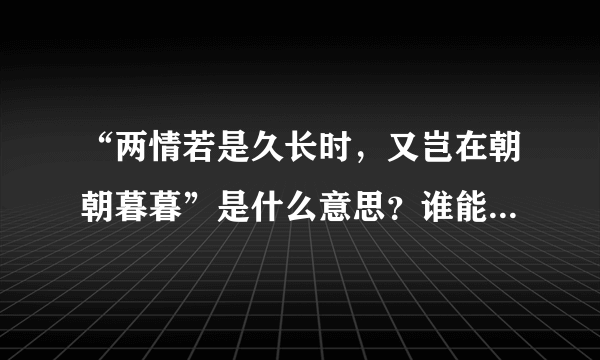 “两情若是久长时，又岂在朝朝暮暮”是什么意思？谁能告诉我？