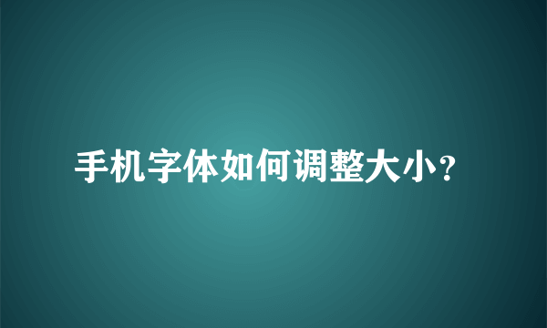 手机字体如何调整大小？