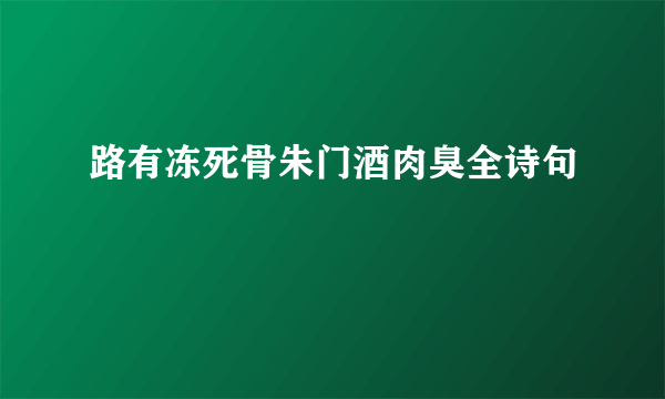 路有冻死骨朱门酒肉臭全诗句