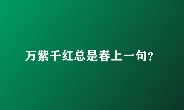 万紫千红总是春上一句？