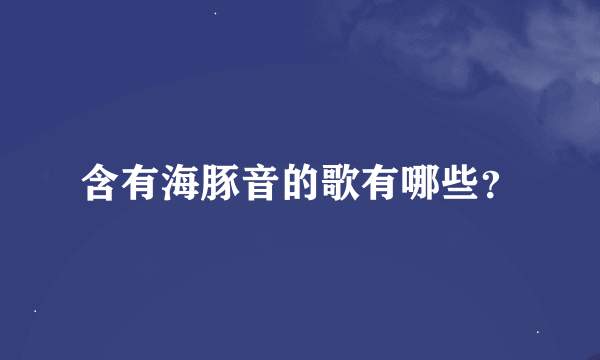 含有海豚音的歌有哪些？