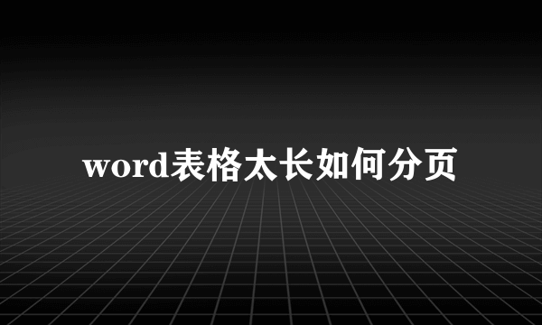 word表格太长如何分页