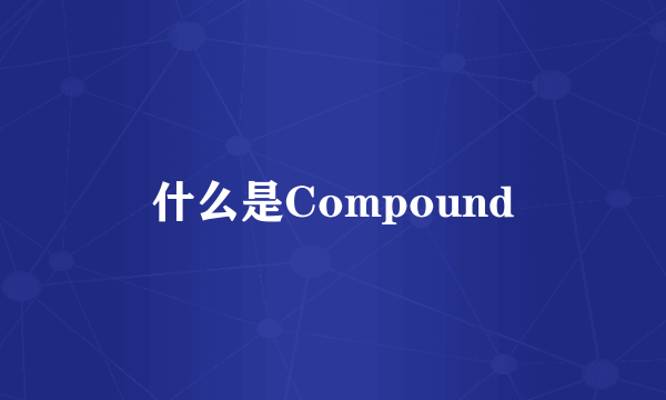 什么是Compound