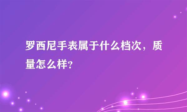 罗西尼手表属于什么档次，质量怎么样？