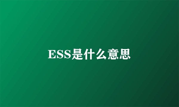 ESS是什么意思