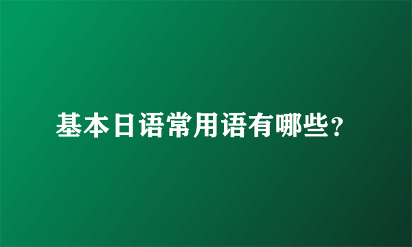 基本日语常用语有哪些？