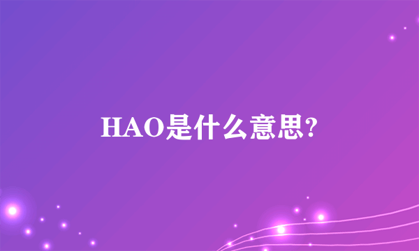 HAO是什么意思?