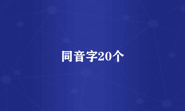 同音字20个