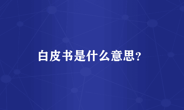 白皮书是什么意思？