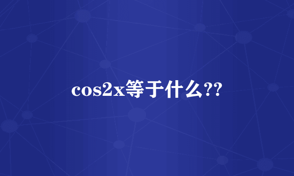 cos2x等于什么??