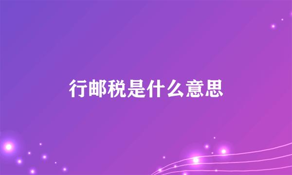 行邮税是什么意思