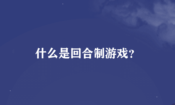 什么是回合制游戏？