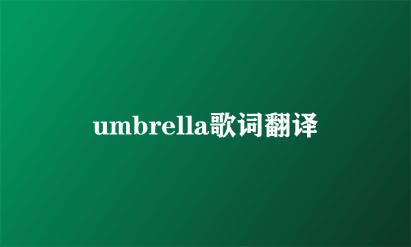 umbrella歌词翻译