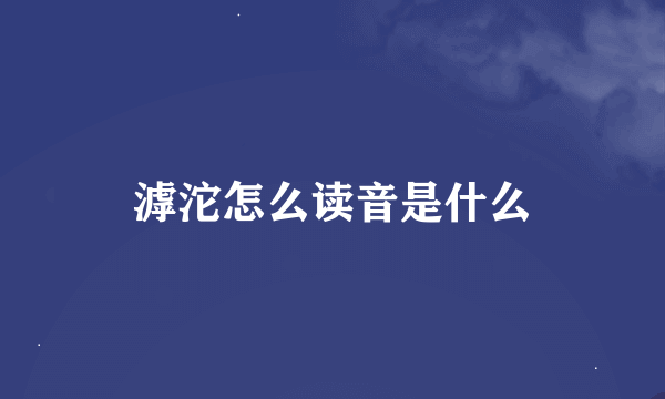 滹沱怎么读音是什么